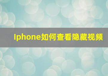 Iphone如何查看隐藏视频