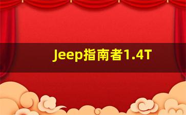 Jeep指南者1.4T