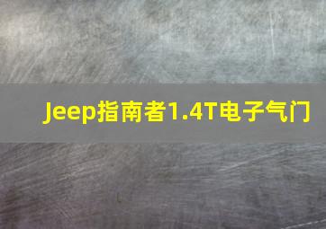 Jeep指南者1.4T电子气门