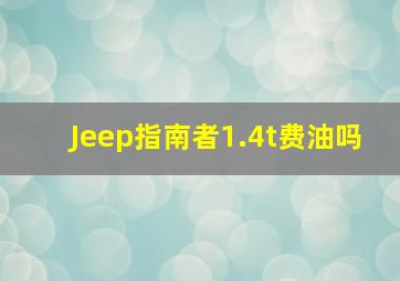 Jeep指南者1.4t费油吗