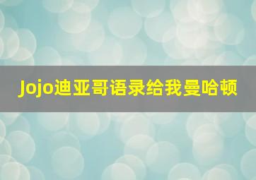 Jojo迪亚哥语录给我曼哈顿