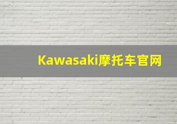 Kawasaki摩托车官网