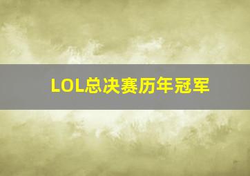 LOL总决赛历年冠军