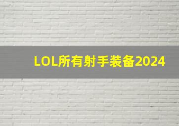 LOL所有射手装备2024