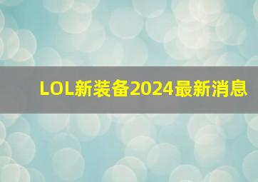 LOL新装备2024最新消息