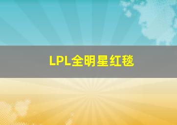 LPL全明星红毯