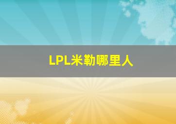 LPL米勒哪里人