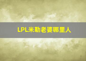 LPL米勒老婆哪里人