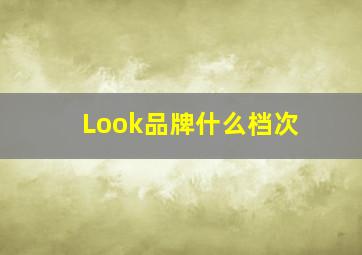 Look品牌什么档次