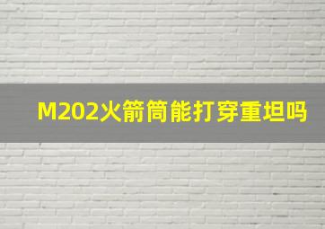 M202火箭筒能打穿重坦吗