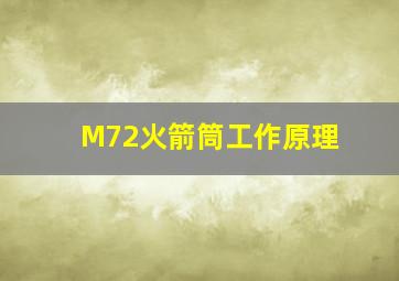 M72火箭筒工作原理