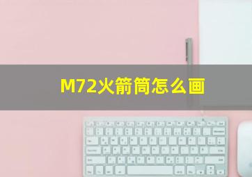 M72火箭筒怎么画