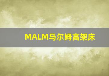 MALM马尔姆高架床