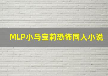 MLP小马宝莉恐怖同人小说