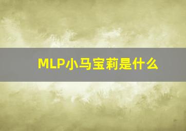 MLP小马宝莉是什么