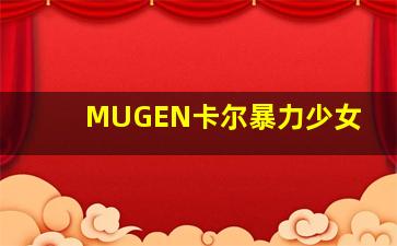 MUGEN卡尔暴力少女