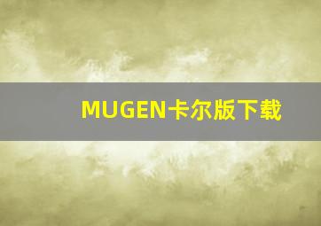 MUGEN卡尔版下载