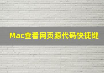 Mac查看网页源代码快捷键