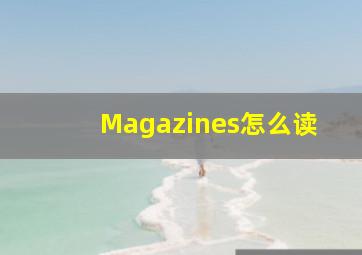 Magazines怎么读