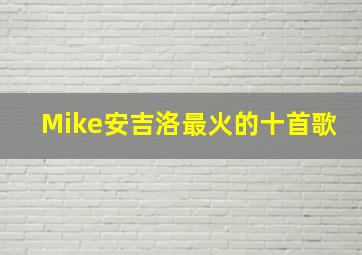 Mike安吉洛最火的十首歌