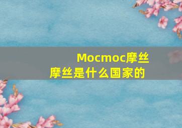 Mocmoc摩丝摩丝是什么国家的