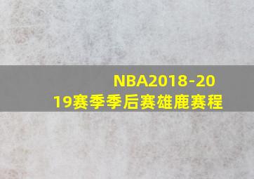 NBA2018-2019赛季季后赛雄鹿赛程