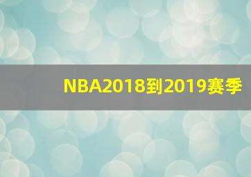 NBA2018到2019赛季