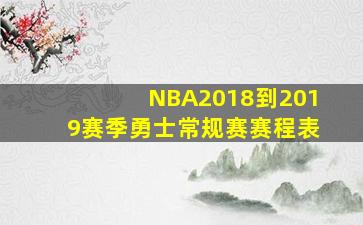 NBA2018到2019赛季勇士常规赛赛程表