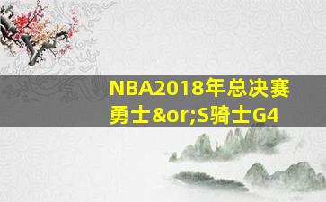 NBA2018年总决赛勇士∨S骑士G4