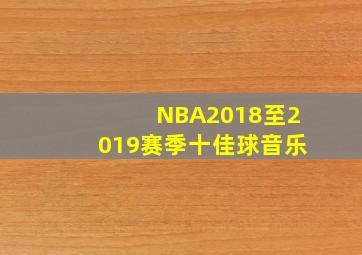 NBA2018至2019赛季十佳球音乐