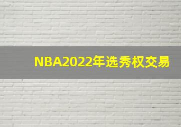 NBA2022年选秀权交易