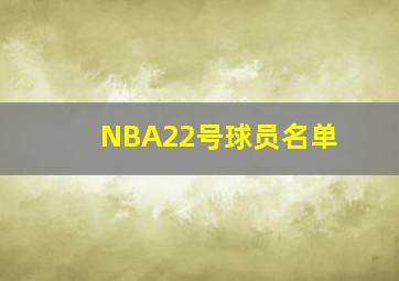 NBA22号球员名单