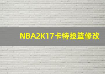 NBA2K17卡特投篮修改