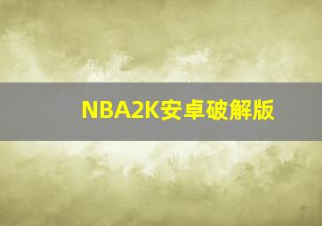 NBA2K安卓破解版