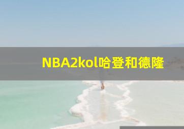 NBA2kol哈登和德隆