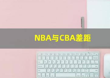 NBA与CBA差距