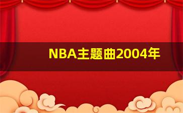 NBA主题曲2004年