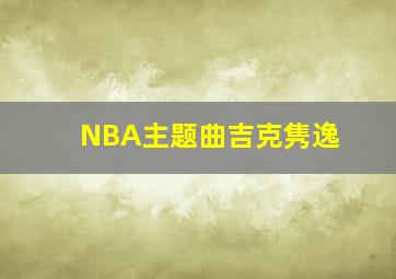 NBA主题曲吉克隽逸