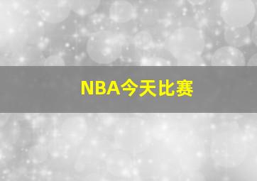 NBA今天比赛