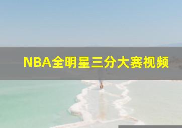 NBA全明星三分大赛视频