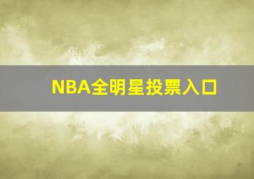 NBA全明星投票入口