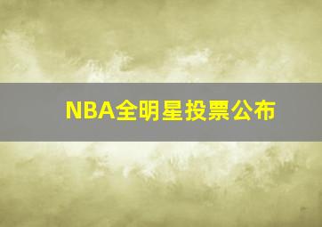 NBA全明星投票公布