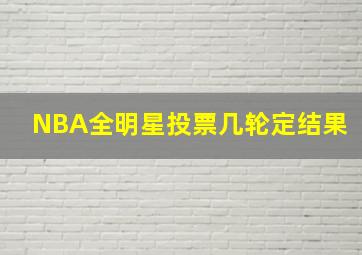 NBA全明星投票几轮定结果