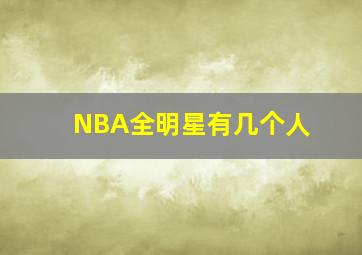 NBA全明星有几个人