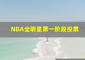 NBA全明星第一阶段投票