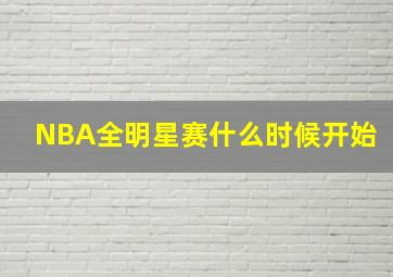 NBA全明星赛什么时候开始