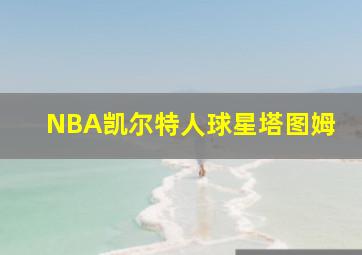 NBA凯尔特人球星塔图姆