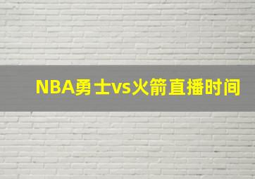 NBA勇士vs火箭直播时间