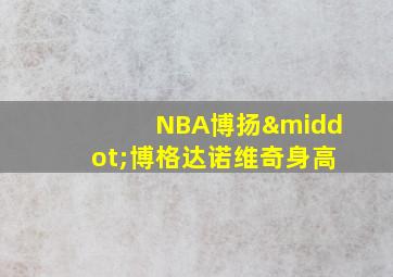 NBA博扬·博格达诺维奇身高