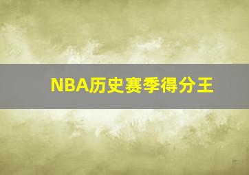 NBA历史赛季得分王